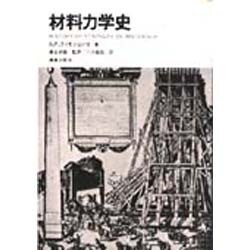 ヨドバシ.com - 材料力学史 [単行本] 通販【全品無料配達】