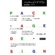 パッケージ・デザイン―夜も地球もパッケージ [単行本]