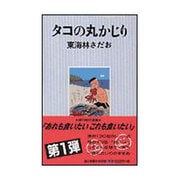 タコの丸かじり [単行本]