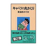 キャベツの丸かじり [単行本]
