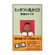 トンカツの丸かじり [単行本]