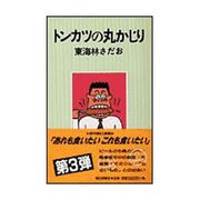 トンカツの丸かじり [単行本]