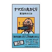ナマズの丸かじり [単行本]
