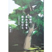 地球のまわる音を聞きながら―平成野性家族 [単行本]