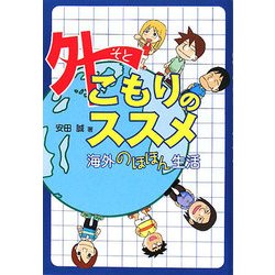 外こもりのススメ―海外のほほん生活 [単行本]