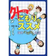 外こもりのススメ―海外のほほん生活 [単行本]