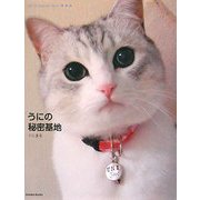 うにの秘密基地(AmebaBooks―スターPetシリーズ) [単行本]