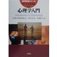 留学生必修講義〈2〉心理学入門(留学教科書シリーズ) [単行本]