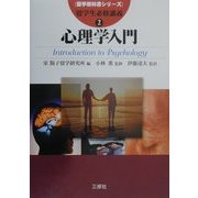留学生必修講義〈2〉心理学入門(留学教科書シリーズ) [単行本]