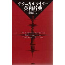 ヨドバシ.com - テクニカルライター英和辞典 [事典辞典] 通販【全品無料配達】