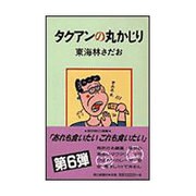 タクアンの丸かじり [単行本]