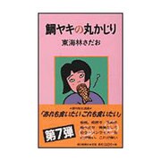 鯛ヤキの丸かじり [単行本]