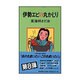 伊勢エビの丸かじり [単行本]