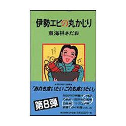 伊勢エビの丸かじり [単行本]