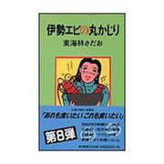 伊勢エビの丸かじり [単行本]