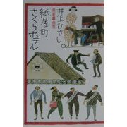 最新戯曲集 紙屋町さくらホテル [単行本]