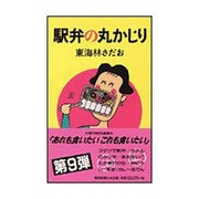 駅弁の丸かじり [単行本]
