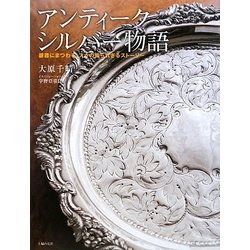 アンティークシルバー物語―銀器にまつわる、人々の知られざるストーリー [単行本]