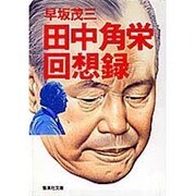 田中角栄回想録(集英社文庫) [文庫]