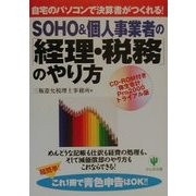 SOHO&個人事業者の「経理・税務」のやり方―自宅のパソコンで決算書がつくれる! [単行本]