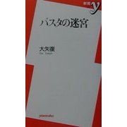 パスタの迷宮(新書y) [新書]