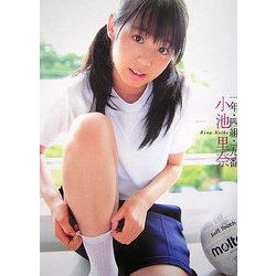 一年・四組・一九番―小池里奈写真集 [単行本]