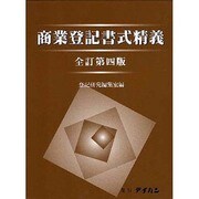 商業登記書式精義 全訂第4版