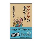 マツタケの丸かじり(丸かじりシリーズ〈11〉) [単行本]