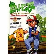 ポケットモンスターThe Animation〈VOL.2〉仲間(スーパークエスト文庫) [文庫]