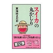 スイカの丸かじり(丸かじりシリーズ〈12〉) [単行本]