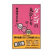 ダンゴの丸かじり(丸かじりシリーズ〈13〉) [単行本]