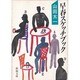 早春スケッチブック(新潮文庫) [文庫]