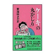 ケーキの丸かじり(丸かじりシリーズ〈16〉) [単行本]