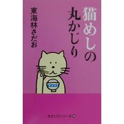 猫めしの丸かじり(丸かじりシリーズ〈18〉) [単行本]