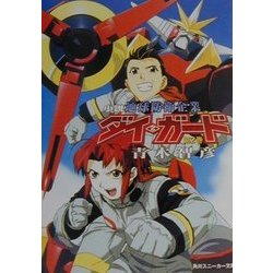 ヨドバシ.com - 小説 地球防衛企業ダイ・ガード〈第2巻〉(角川