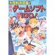 大百科決定版!名作ゲームソフト厳選100!(ムテキ・ブックス〈17〉) [新書]