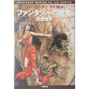ファンタジーの歴史―空想世界 [単行本]