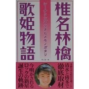 椎名林檎 歌姫物語 [単行本]