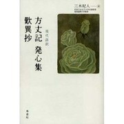 方丈記,発心集,歎異抄－現代語訳 [全集叢書]
