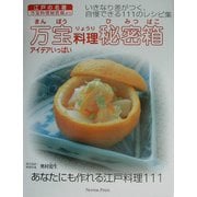 万宝料理秘密箱―江戸の名著「万宝料理秘密箱」より [単行本]