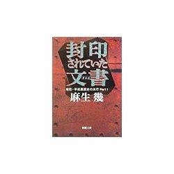 封印されていた文書(ドシエ)―昭和・平成裏面史の光芒〈Part1〉(新潮文庫) [文庫]