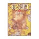 邪宗門〈上〉(朝日文芸文庫) [文庫]