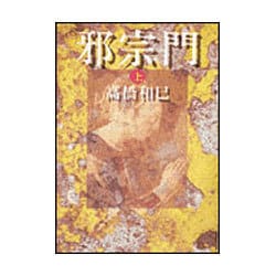 邪宗門〈上〉(朝日文芸文庫) [文庫]