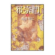 邪宗門〈上〉(朝日文芸文庫) [文庫]