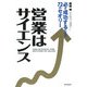 営業はサイエンス―必ず成功するための72のセオリー [単行本]