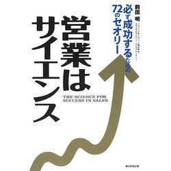 営業はサイエンス―必ず成功するための72のセオリー [単行本]