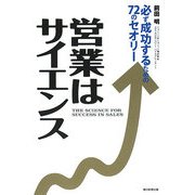 営業はサイエンス―必ず成功するための72のセオリー [単行本]