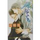 風でなくても(バジルノベルズ) [単行本]
