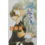 風でなくても(バジルノベルズ) [単行本]