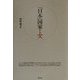 「日本」国家と女 [単行本]